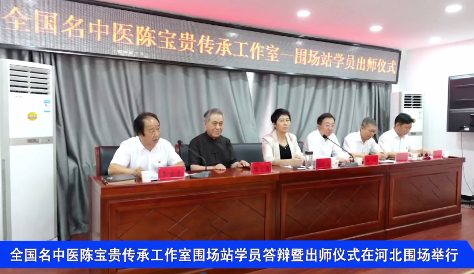 全国名中医陈宝贵传承工作室围场站学员答辩暨出师仪式在河北围场举行