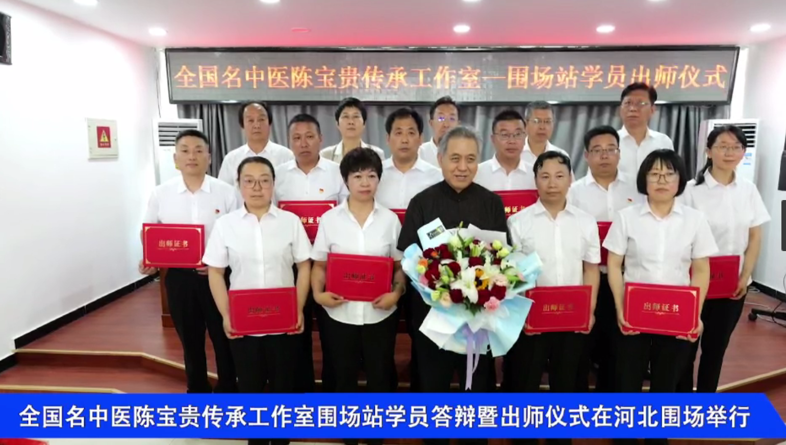 全国名中医陈宝贵传承工作室围场站学员答辩暨出师仪式在河北围场举行