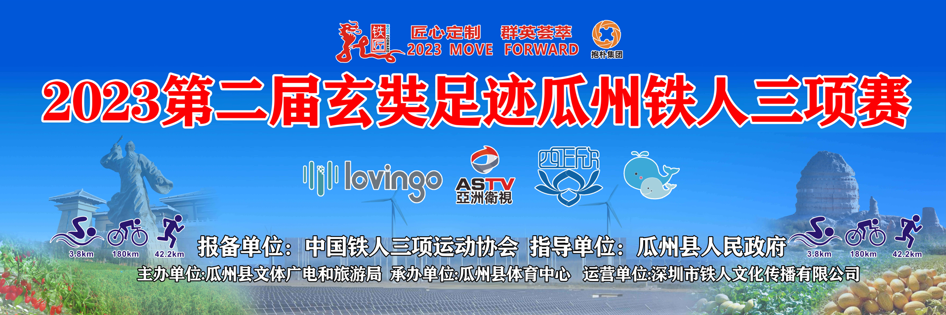 亚洲卫视联合推广的2023第二届“玄奘足迹”瓜州铁人三项赛赛前准备工作正在有序进行中