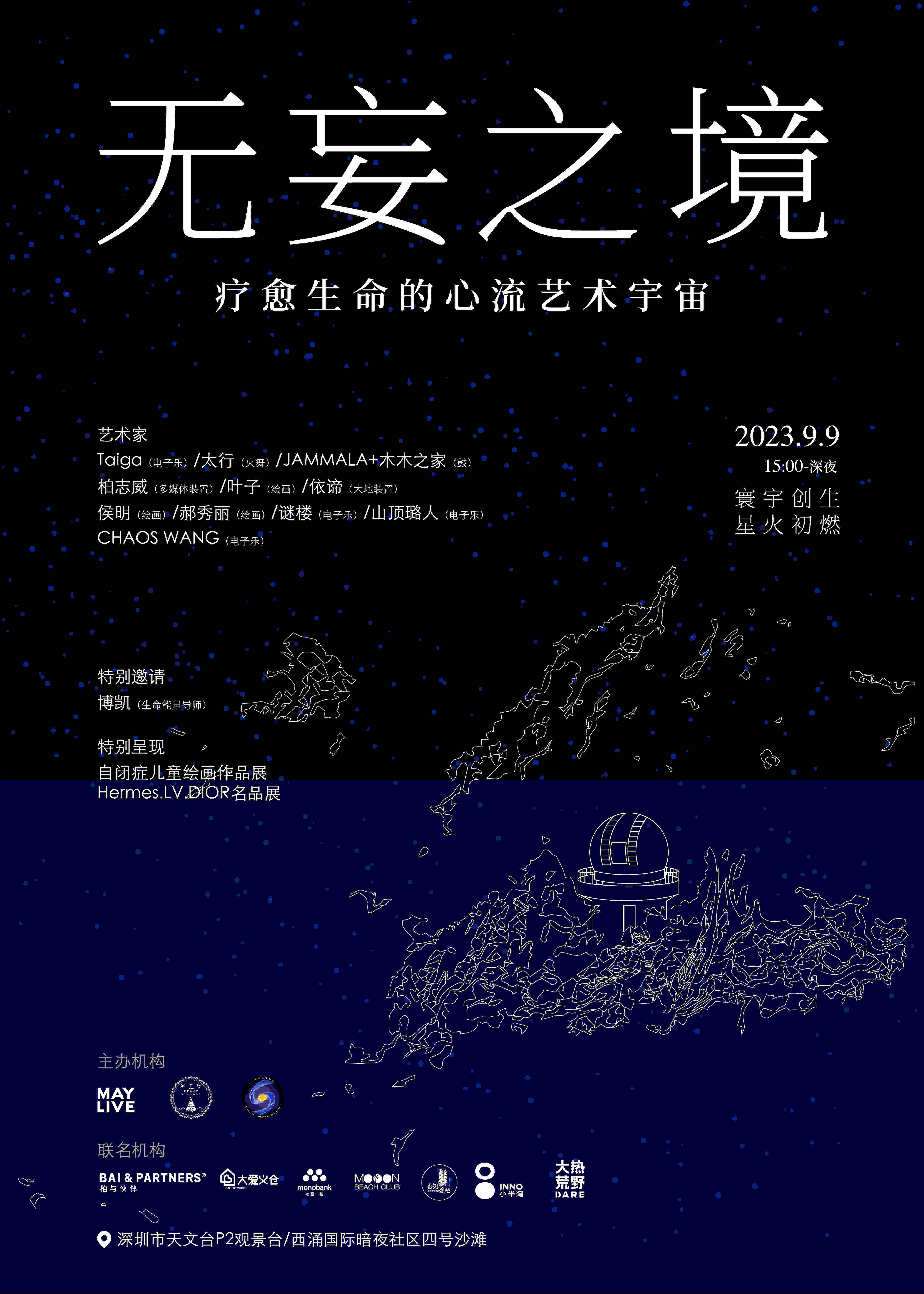 由深圳市天文台和西涌四号沙滩MOOON BEACH CLUB 联合举办的“2023寰宇心流甦醒记”艺术活动将于9月9日在美丽的西涌海岸与您准时相约