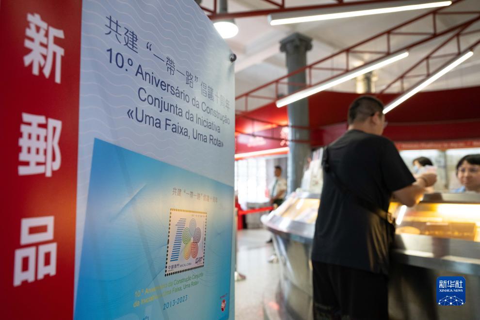 澳门邮电发行“共建‘一带一路’倡议十周年”纪念邮票