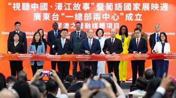 “视听中国·濠江故事”暨葡语国家展映周启动仪式在澳门举行