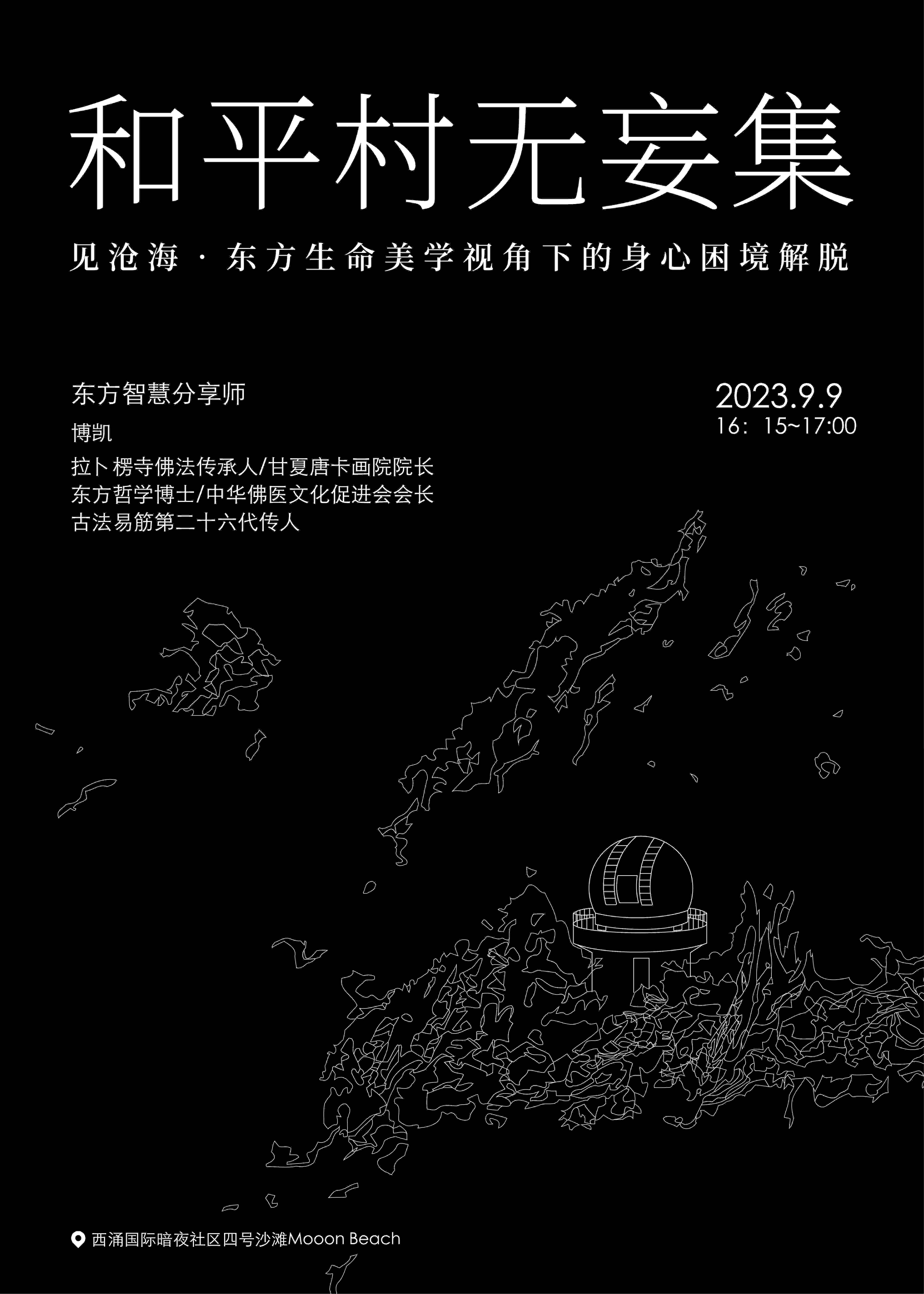 由深圳市天文台和西涌四号沙滩MOOON BEACH CLUB 联合举办的“2023寰宇心流甦醒记”艺术活动将于9月9日在美丽的西涌海岸与您准时相约