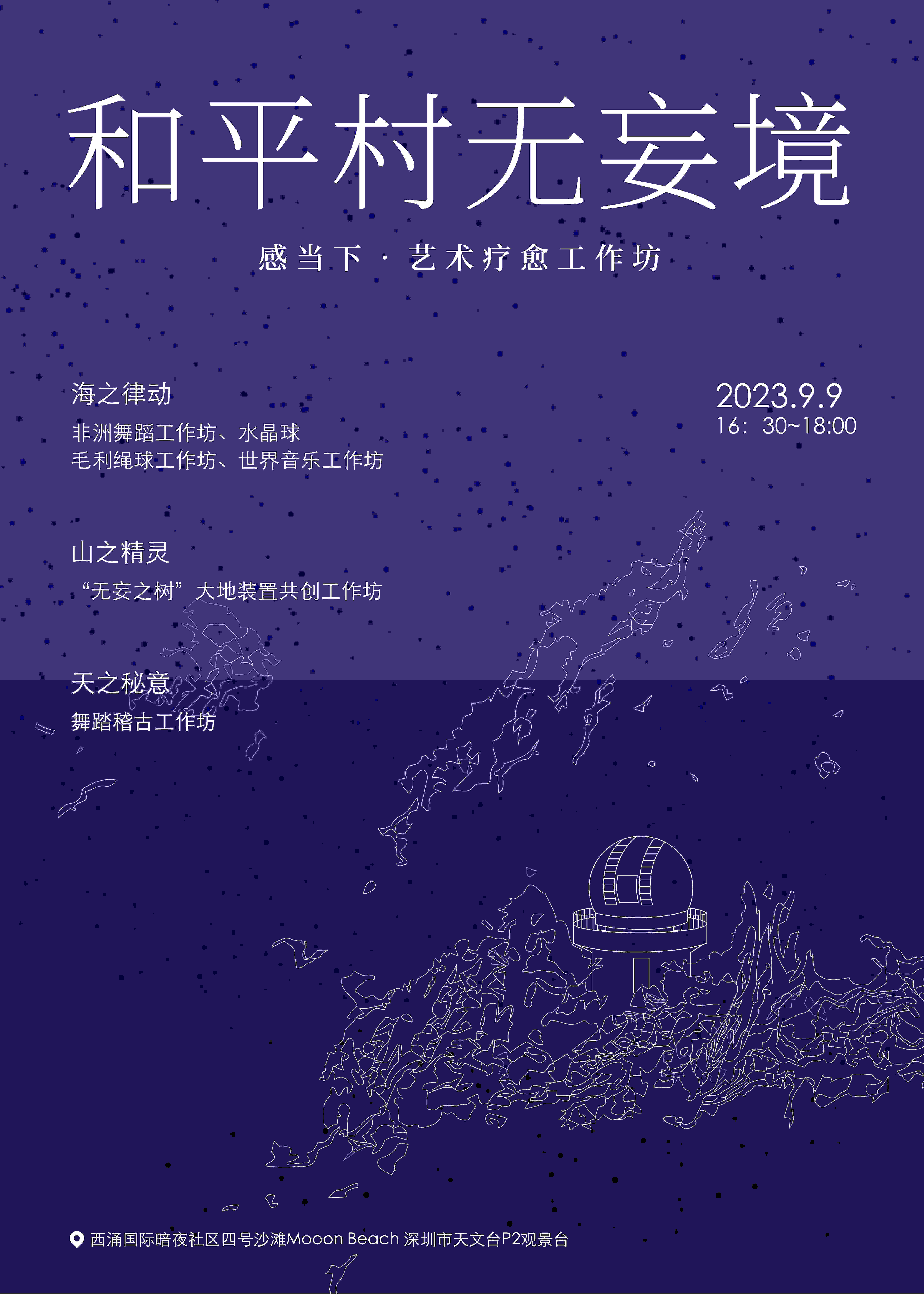 由深圳市天文台和西涌四号沙滩MOOON BEACH CLUB 联合举办的“2023寰宇心流甦醒记”艺术活动将于9月9日在美丽的西涌海岸与您准时相约