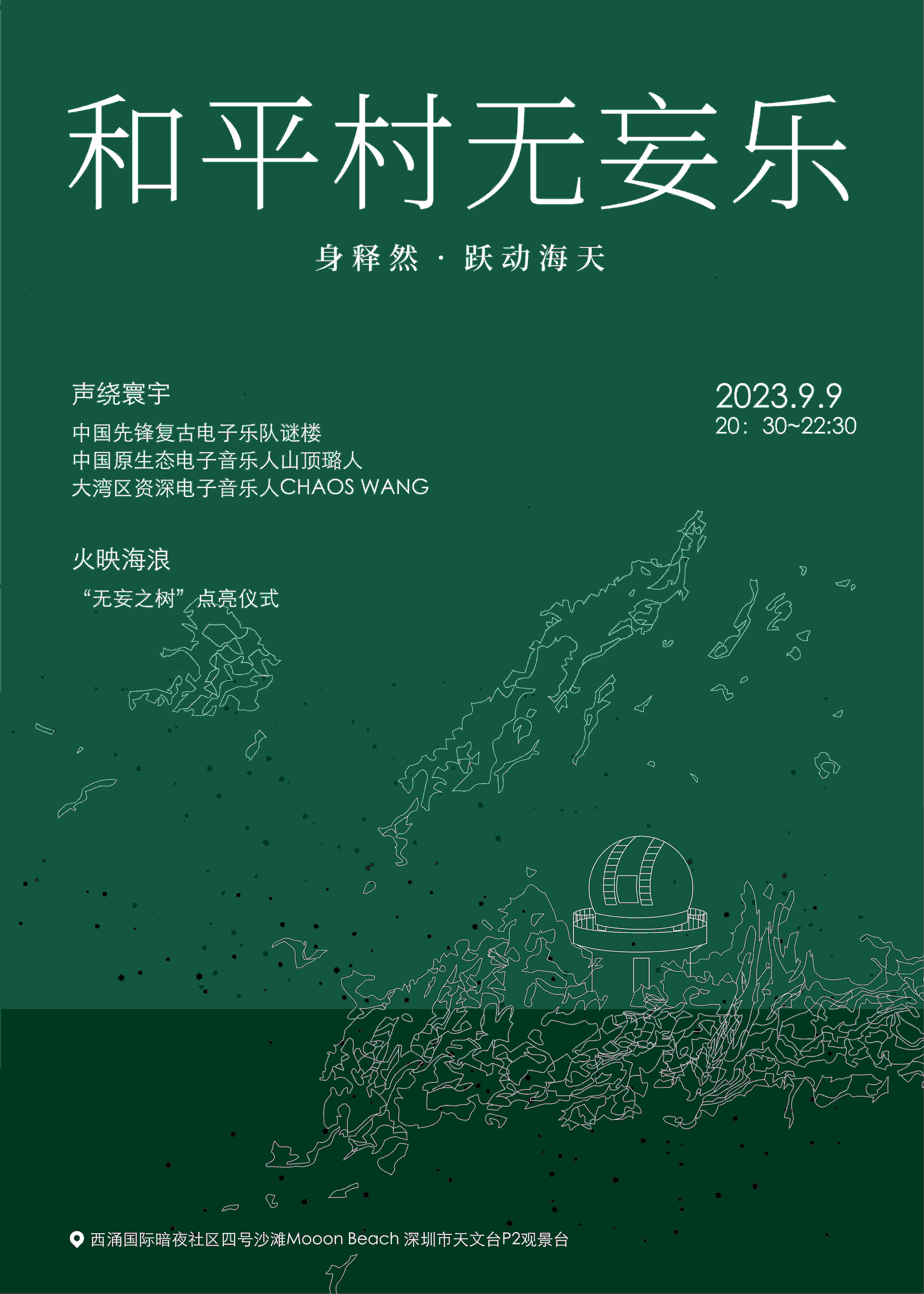 由深圳市天文台和西涌四号沙滩MOOON BEACH CLUB 联合举办的“2023寰宇心流甦醒记”艺术活动将于9月9日在美丽的西涌海岸与您准时相约