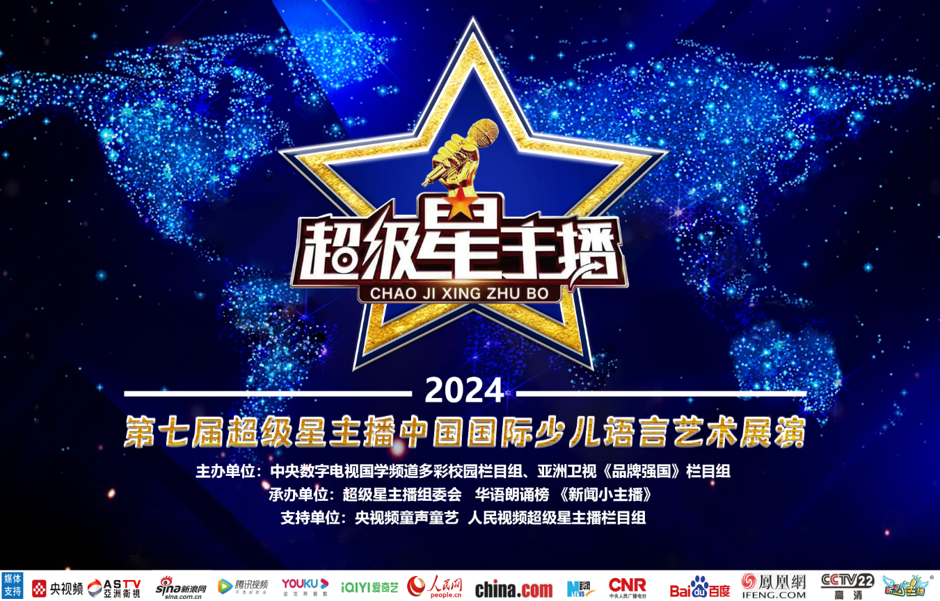 2024第七届超级星主播中国囯际少儿语言艺术展演活动即将开始
