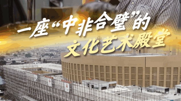 一带一路·零距离丨一座“中非合璧”的文化艺术殿堂