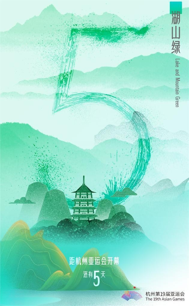 “淡妆浓抹”迎亚运:倒计时5天!