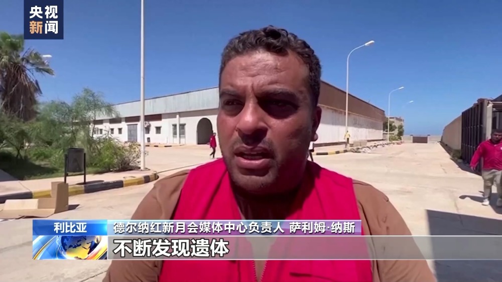 利比亚洪水重灾区德尔纳遇难人数已超1万人