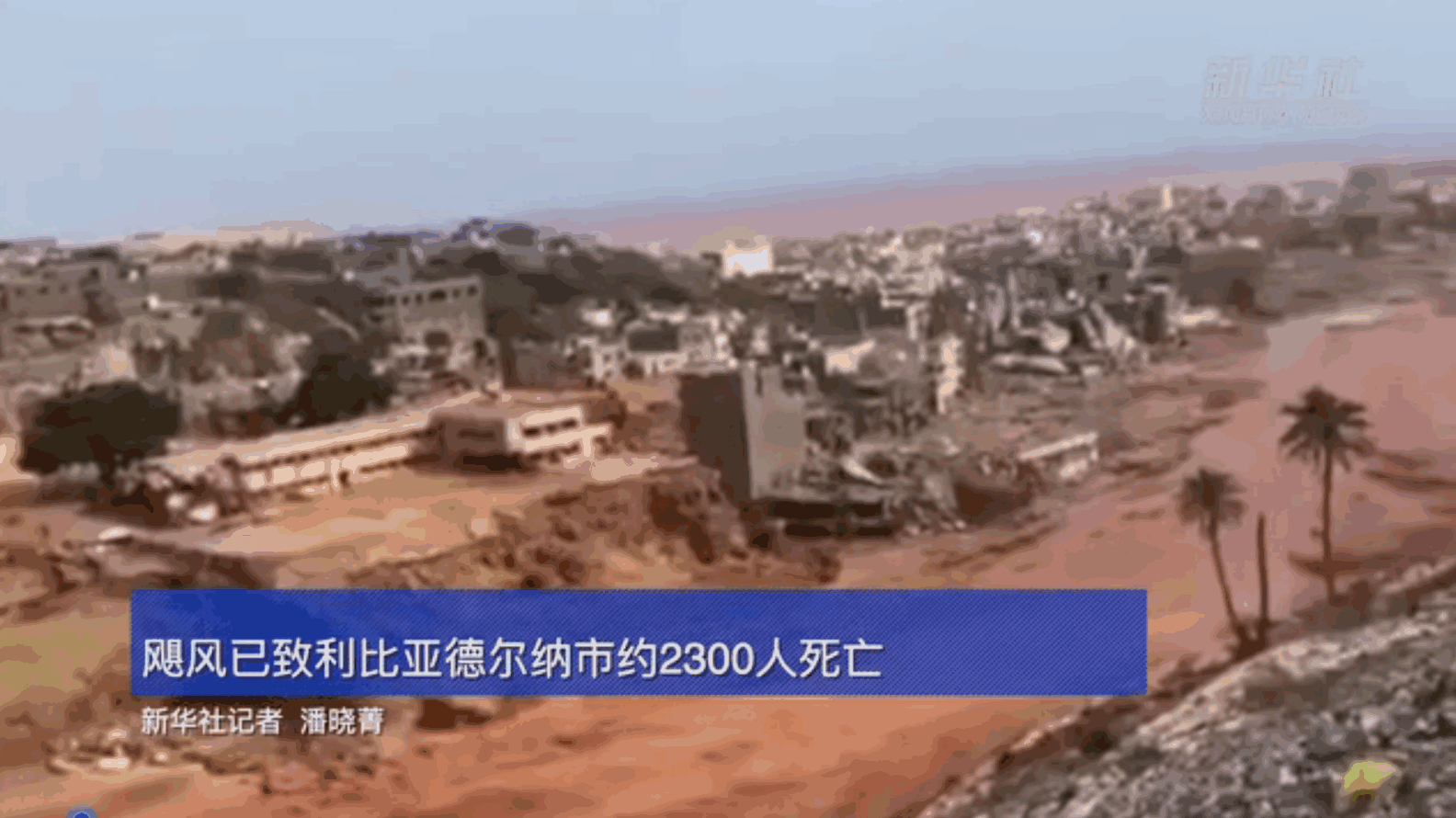 飓风已致利比亚德尔纳市约2300人死亡 救援队陆续抵达灾区