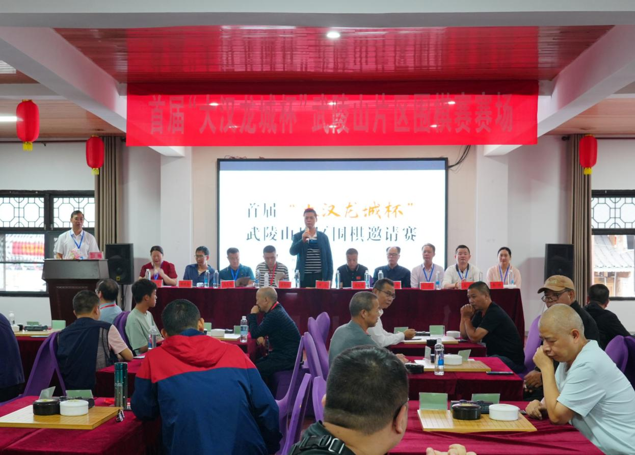 首届“大汉龙城杯”武陵山片区围棋邀请赛9月29日在鹤城区拉开帷幕