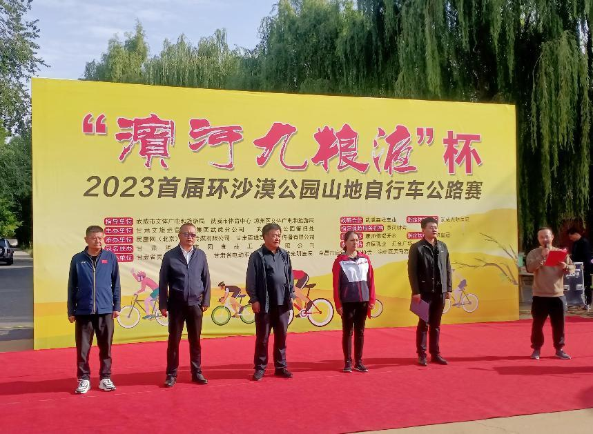 “滨河九粮液”杯2023首届环沙漠公园山地自行车公路赛在武威鸣枪开赛