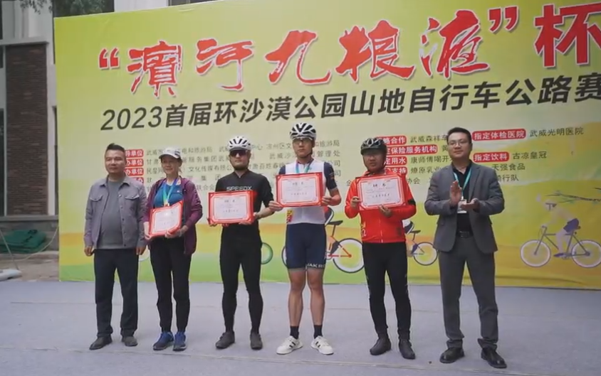 “滨河九粮液”杯2023首届环沙漠公园山地自行车公路赛在武威鸣枪开赛