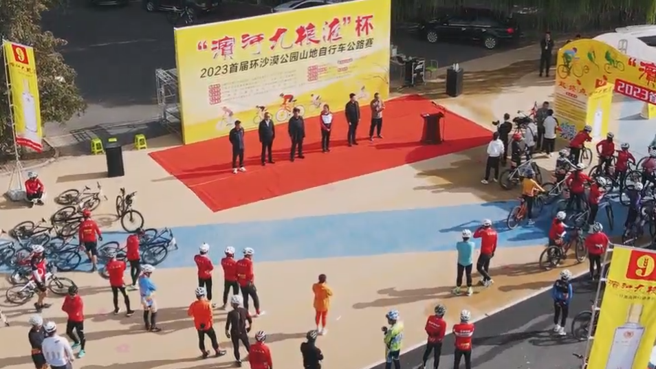 “滨河九粮液”杯2023首届环沙漠公园山地自行车公路赛在武威鸣枪开赛