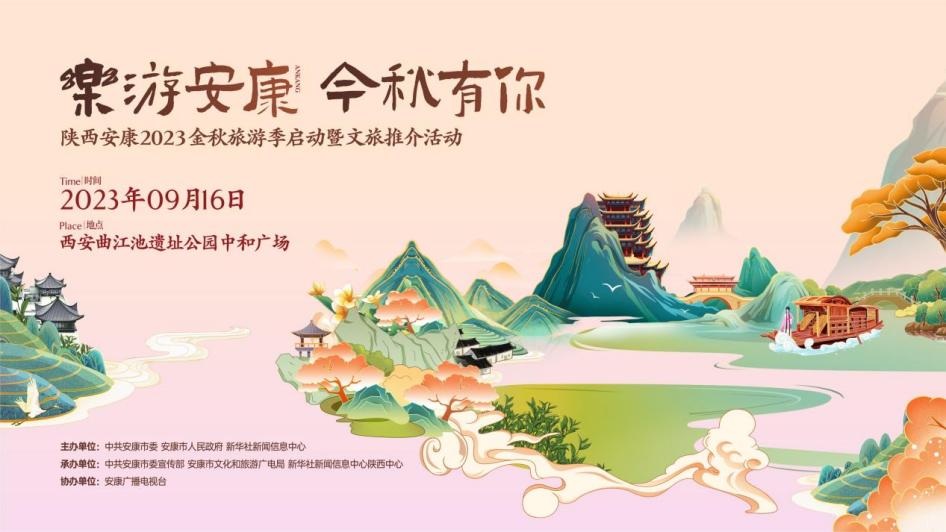 陕西安康2023金秋旅游季启动暨文旅推介活动即将启幕