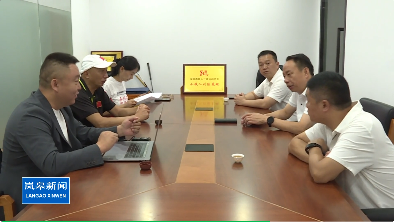 岚皋县县委副书记、县长魏小林赴深圳市铁人三项运动协会训练基地考察交流