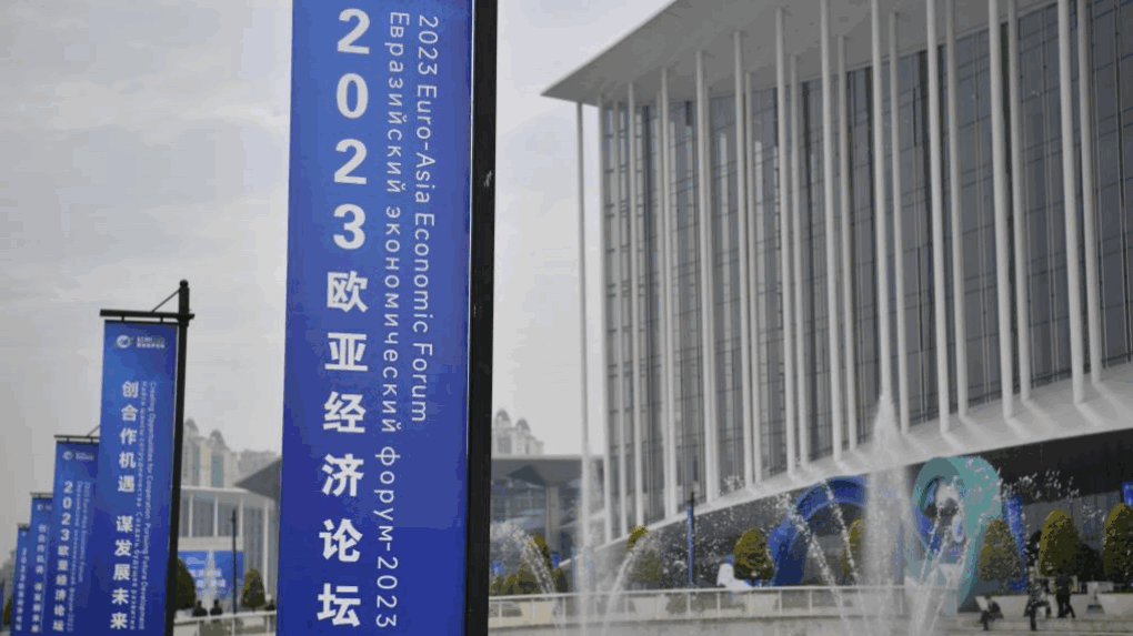 2023欧亚经济论坛开幕 欧亚国家齐聚一堂共谋发展