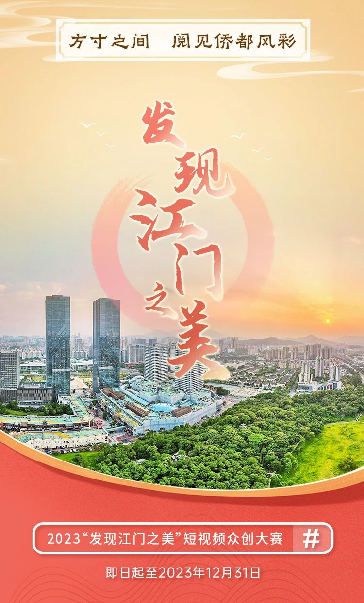 江门举办短视频众创大赛  展现城市魅力