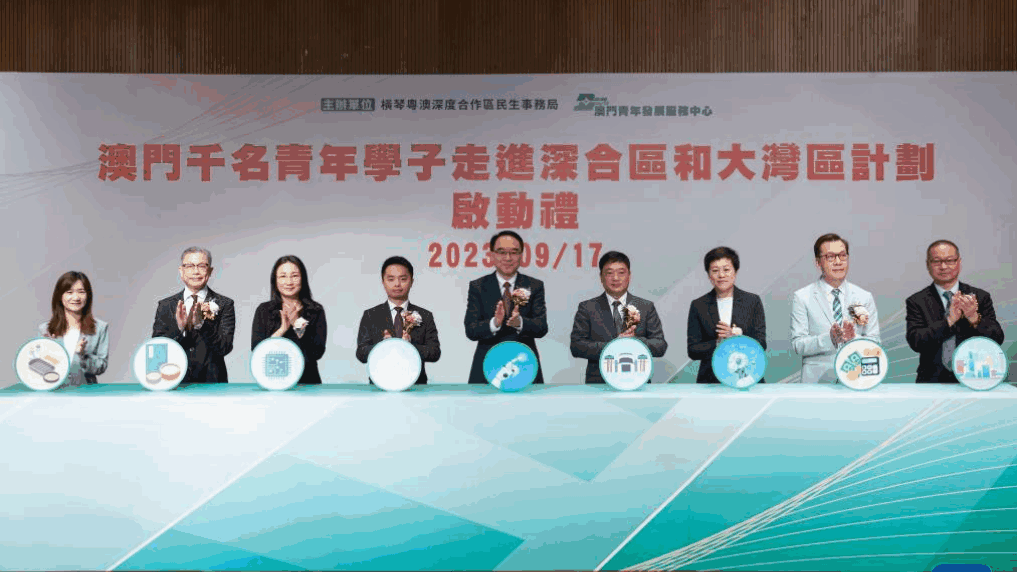 “澳门千名青年学子走进深合区和大湾区计划”启动