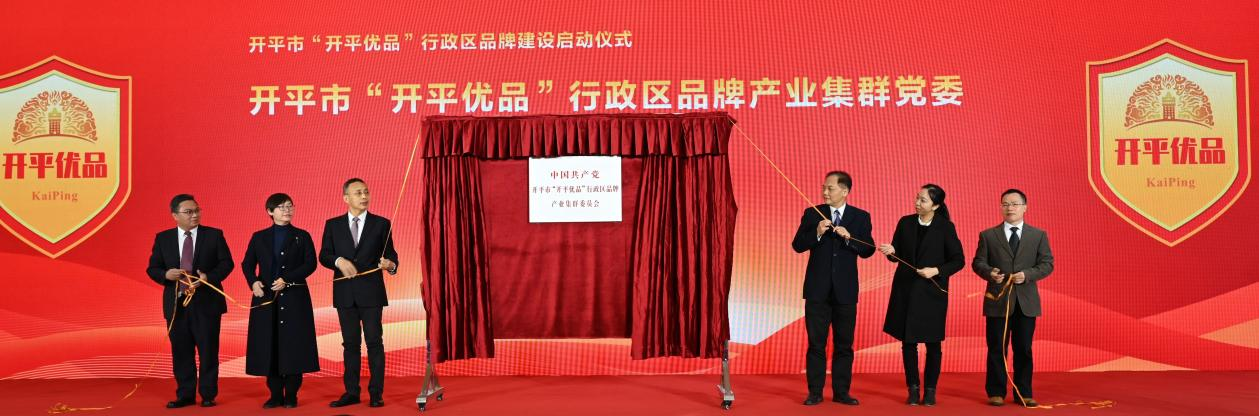 江门开平市:产业集群党委发挥四大作用护航行政区品牌