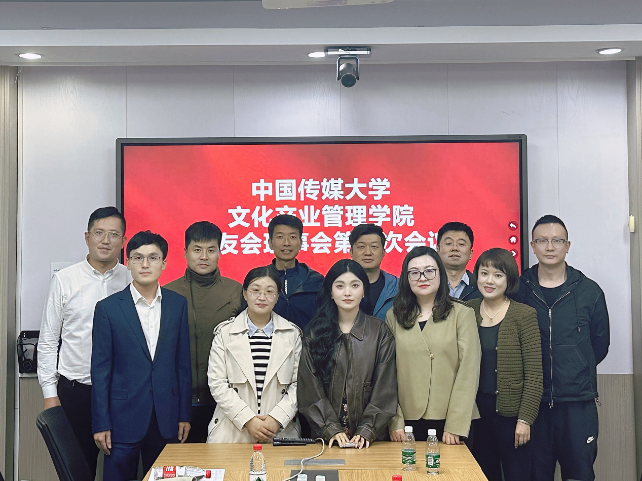 中国传媒大学文化产业管理学院 校友会理事会第一次会议在北京成功召开