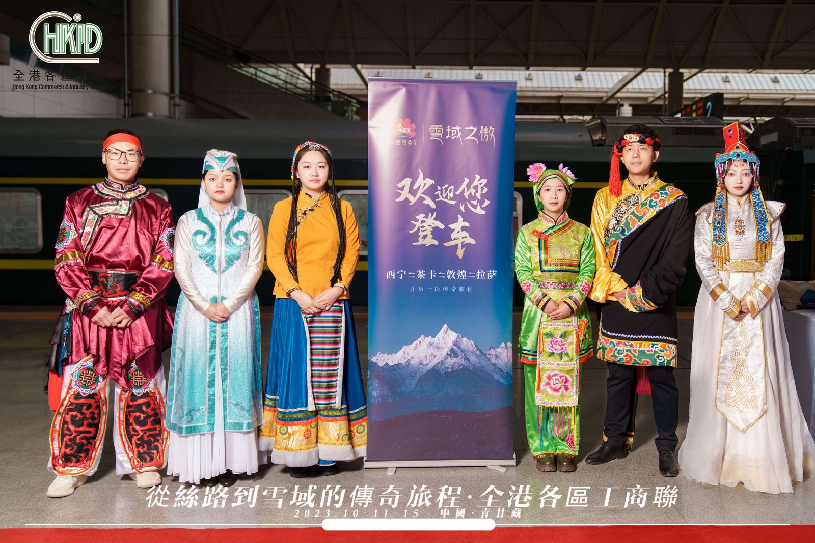 全港各區工商聯走進大西北 會長楊凱山率隊出席天路格桑花·雪域之傲號首班旅遊專列發車儀式