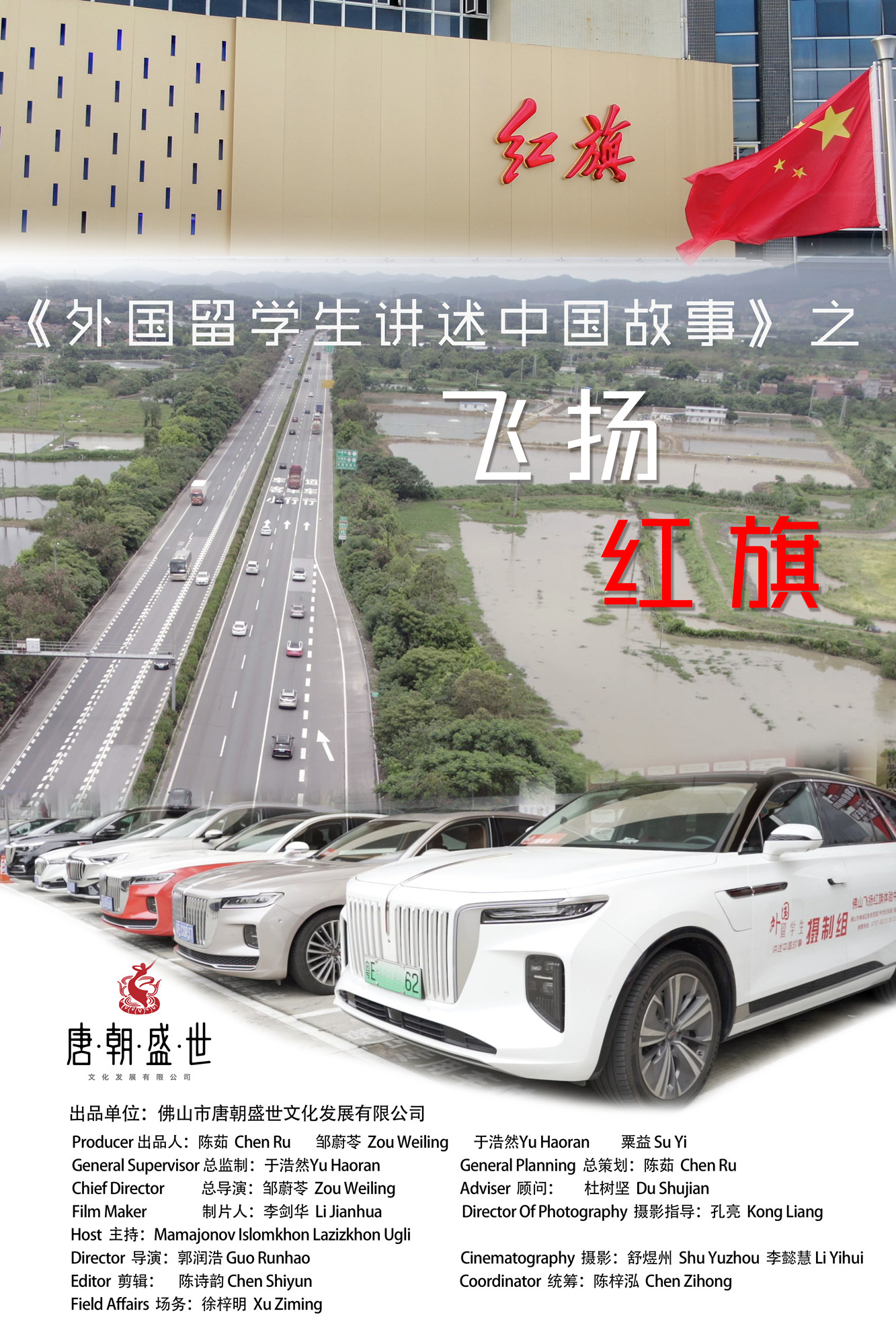 《外国留学生讲述中国故事》飞扬红旗