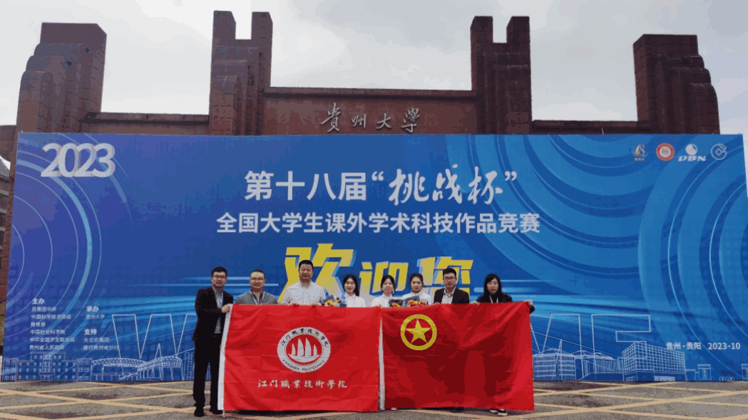 江门职业技术学院荣获“挑战杯”国赛一等奖,实现历史性突破