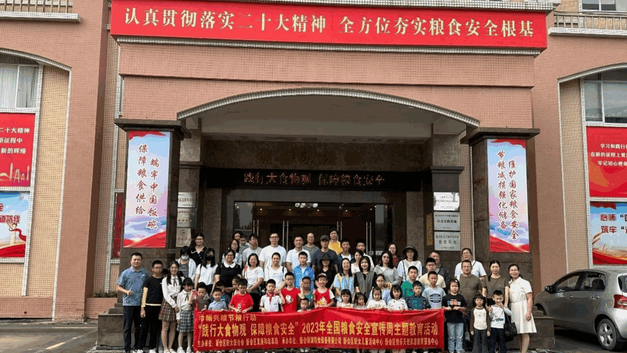 江门市新会区妇联开展2023年全国粮食安全宣传周亲子活动