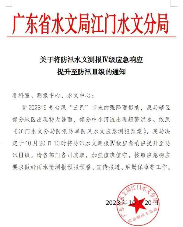 广东省水文局江门水文分局提升防汛应急响应至Ⅲ级