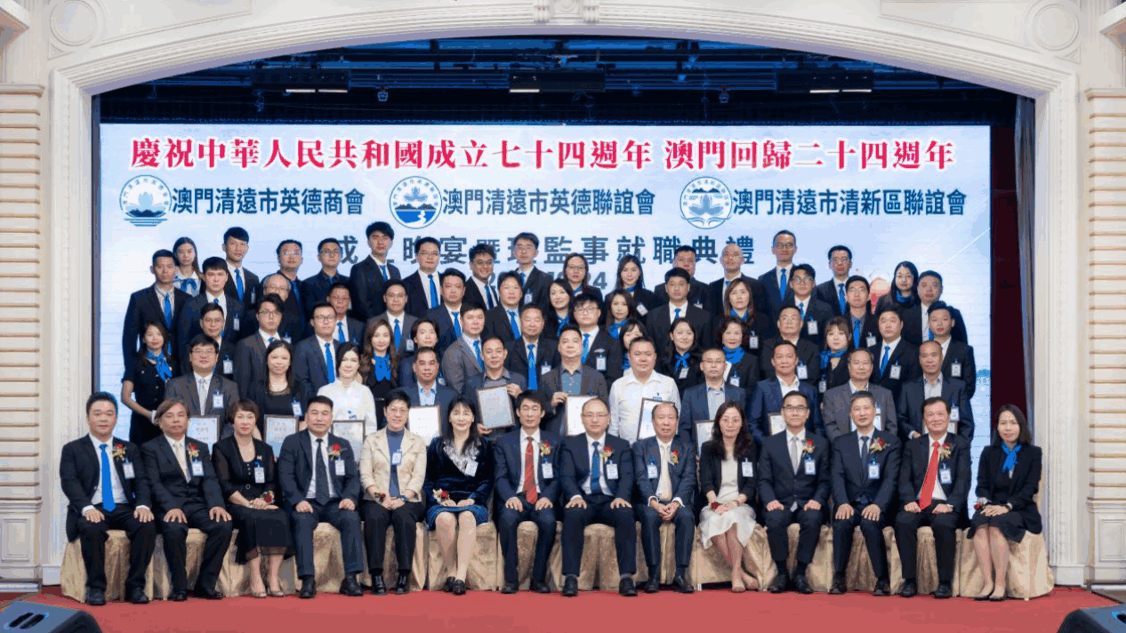 澳门清远市英德商会、联谊会 、清新区联谊会创会暨第一届理监事就职典礼圆满举行