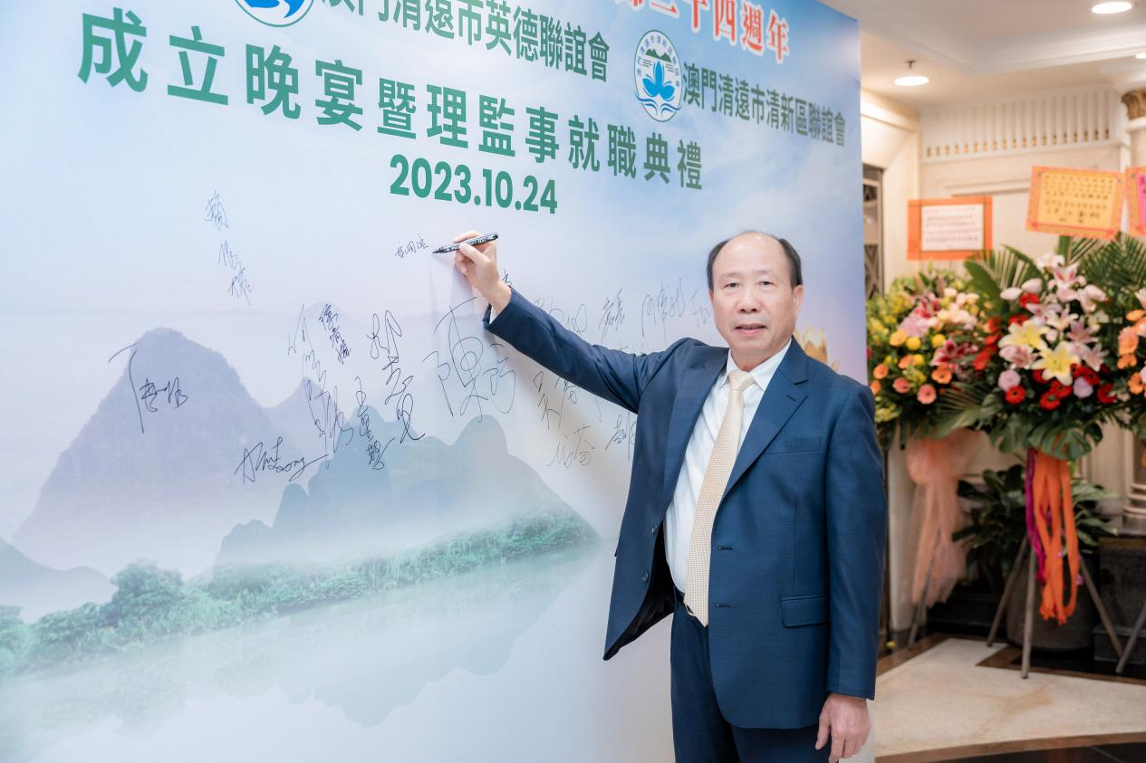 澳门清远市英德商会、联谊会 、清新区联谊会创会暨第一届理监事就职典礼圆满举行