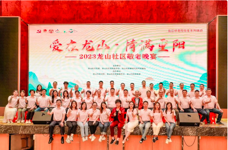 “爱在龙山·情满重阳” ——2023顺德区龙江镇龙山社区敬老晚宴隆重开展