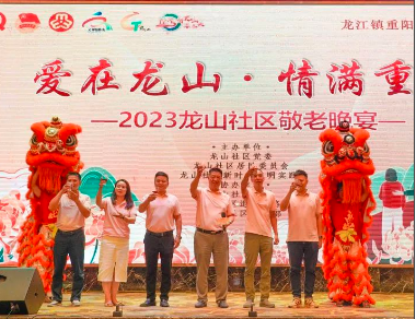“爱在龙山·情满重阳” ——2023顺德区龙江镇龙山社区敬老晚宴隆重开展