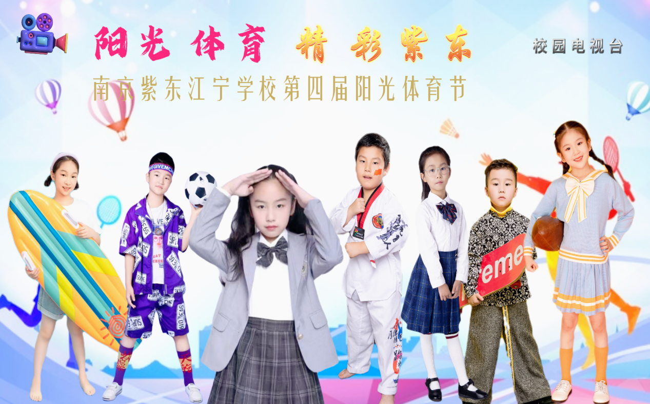 阳光体育,精彩紫东——校园处处激情飞扬