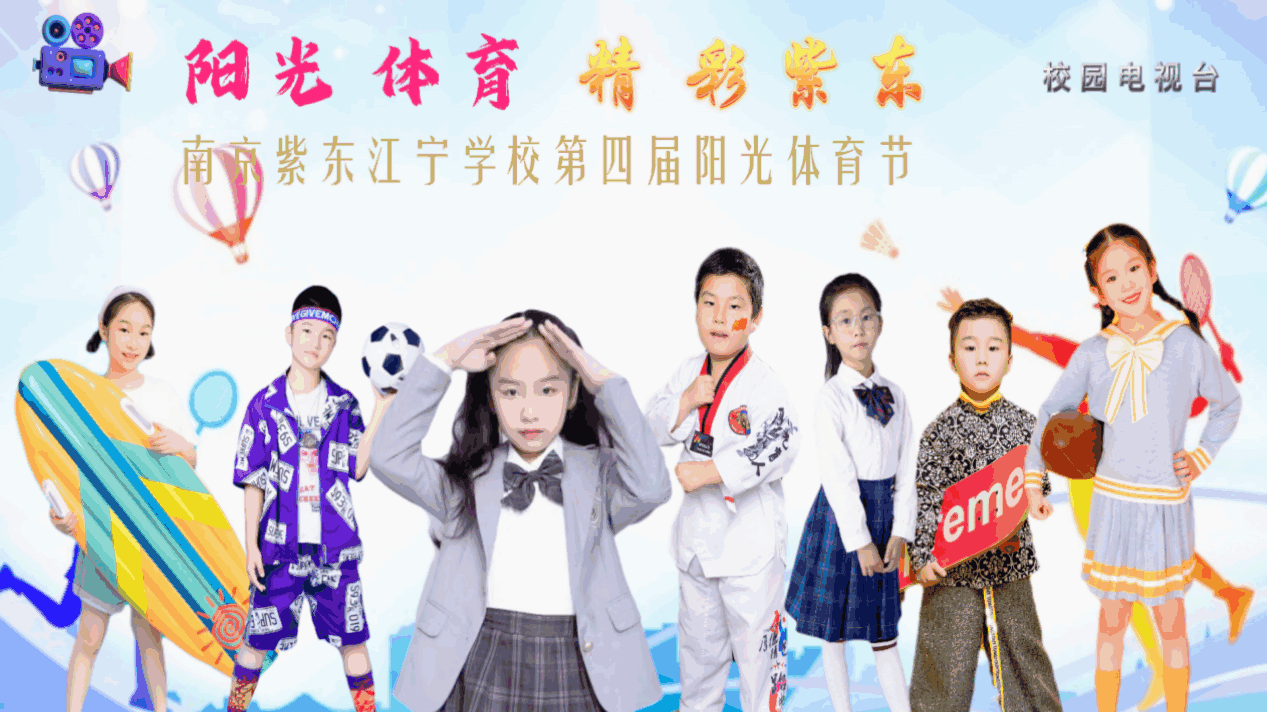 阳光体育，精彩紫东——校园处处激情飞扬