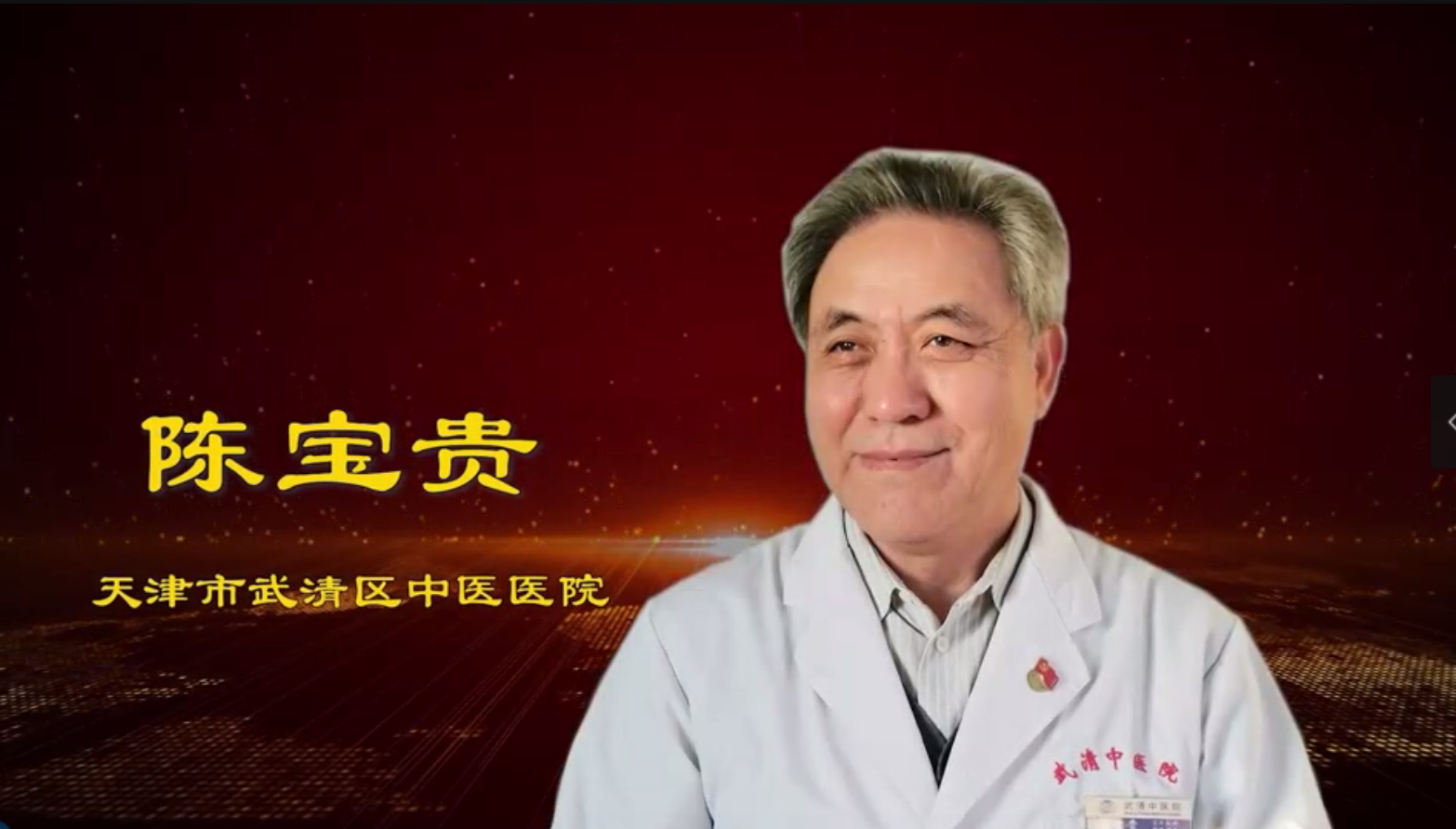大医精诚担当奉献──记全国名中医陈宝贵