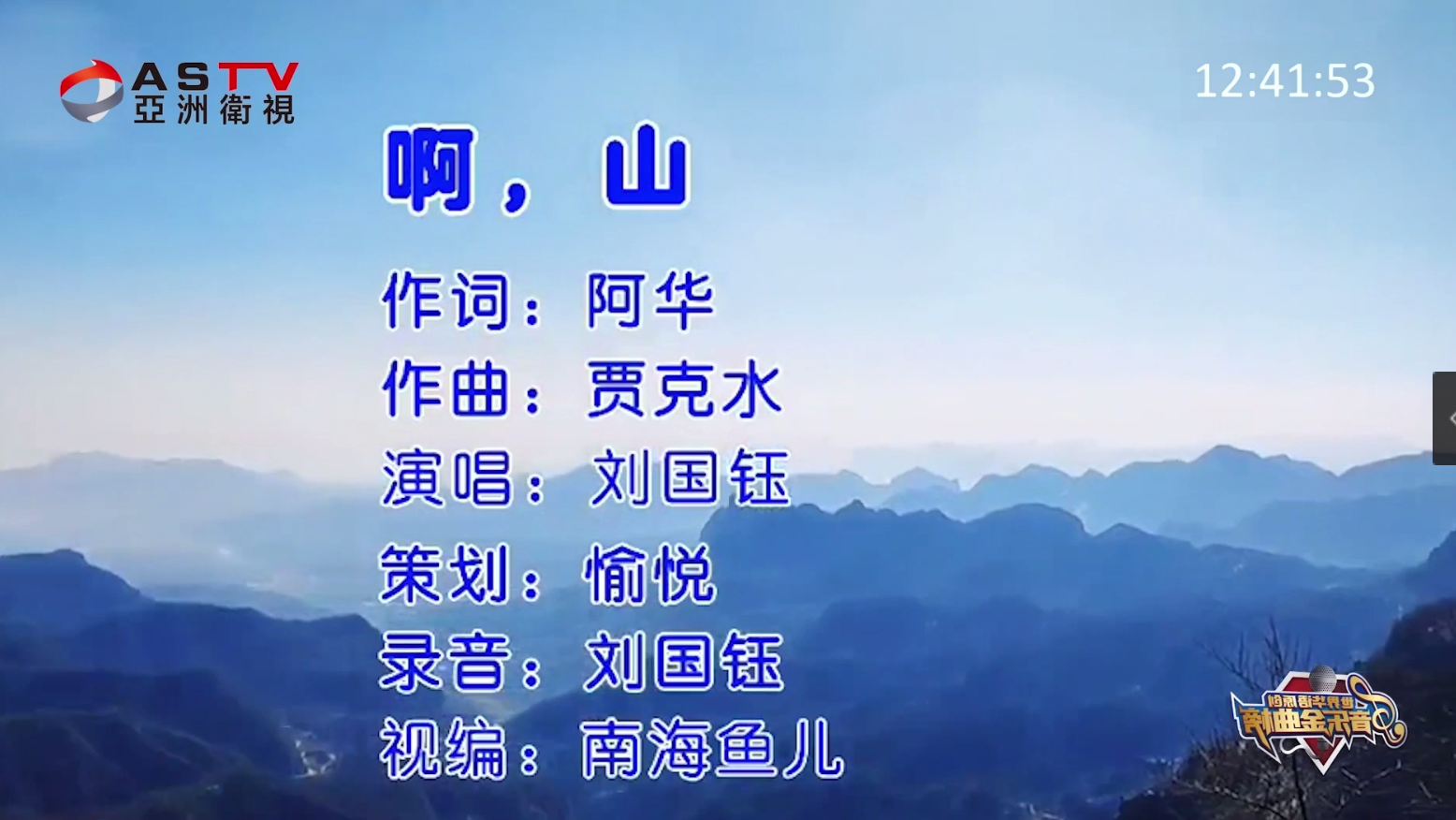 MV展播：《啊，山》作词:  阿 华   作曲:  贾克水   演唱:  刘国钰