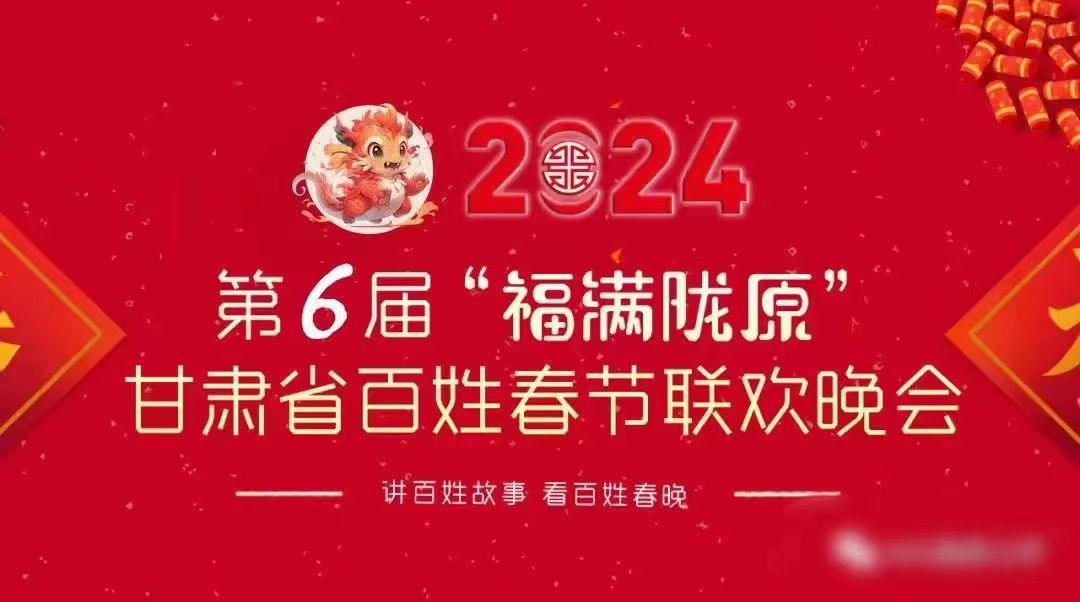 “福满陇原”百姓春晚——甘肃省一年一度的文化盛事