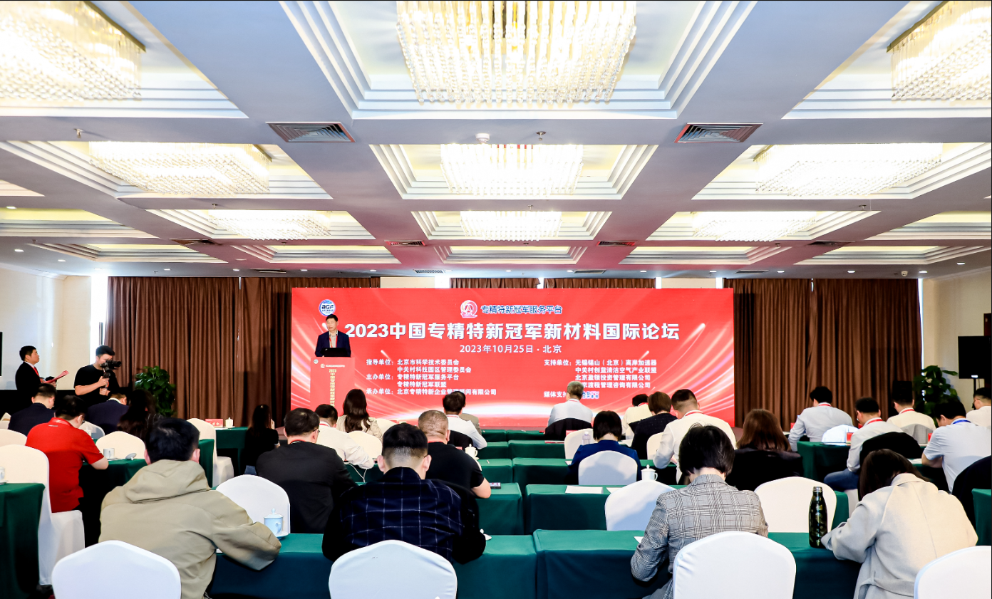 2023中国专精特新冠军新材料国际论坛在北京盛大召开