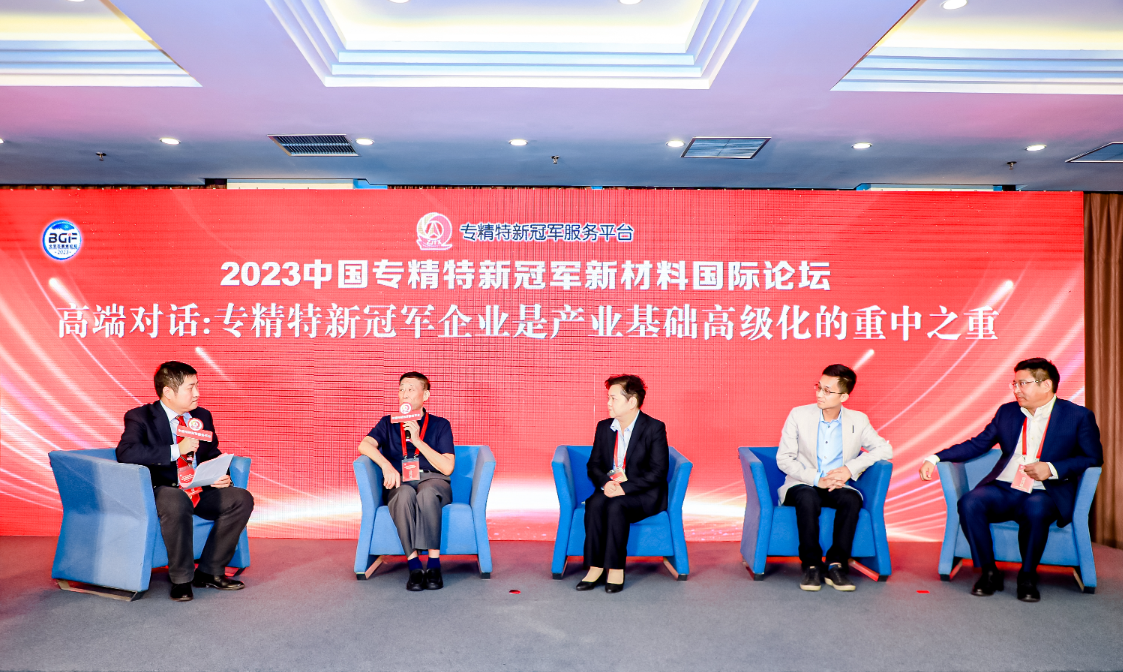 2023中国专精特新冠军新材料国际论坛在北京盛大召开