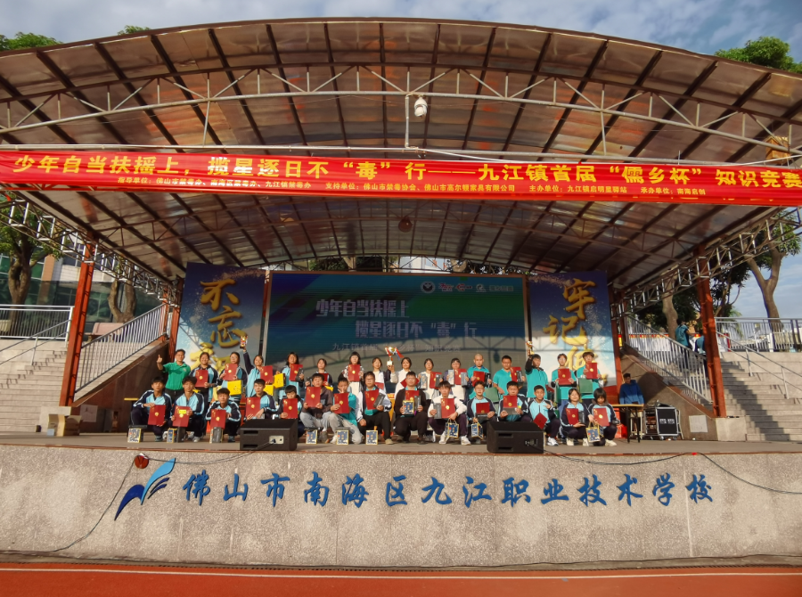 佛山:2023年九江镇首届“儒乡杯”青少年禁毒知识竞赛成功举办