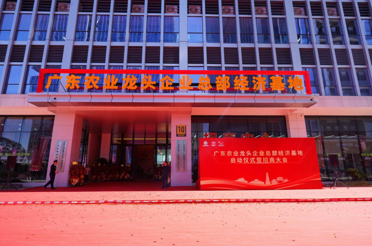 广东省农业产业化龙头企业发展大会在佛山南海举办