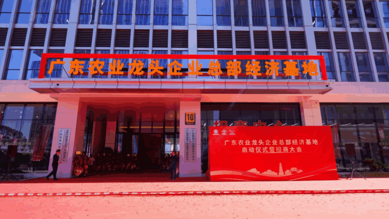 广东省农业产业化龙头企业发展大会在佛山南海举办