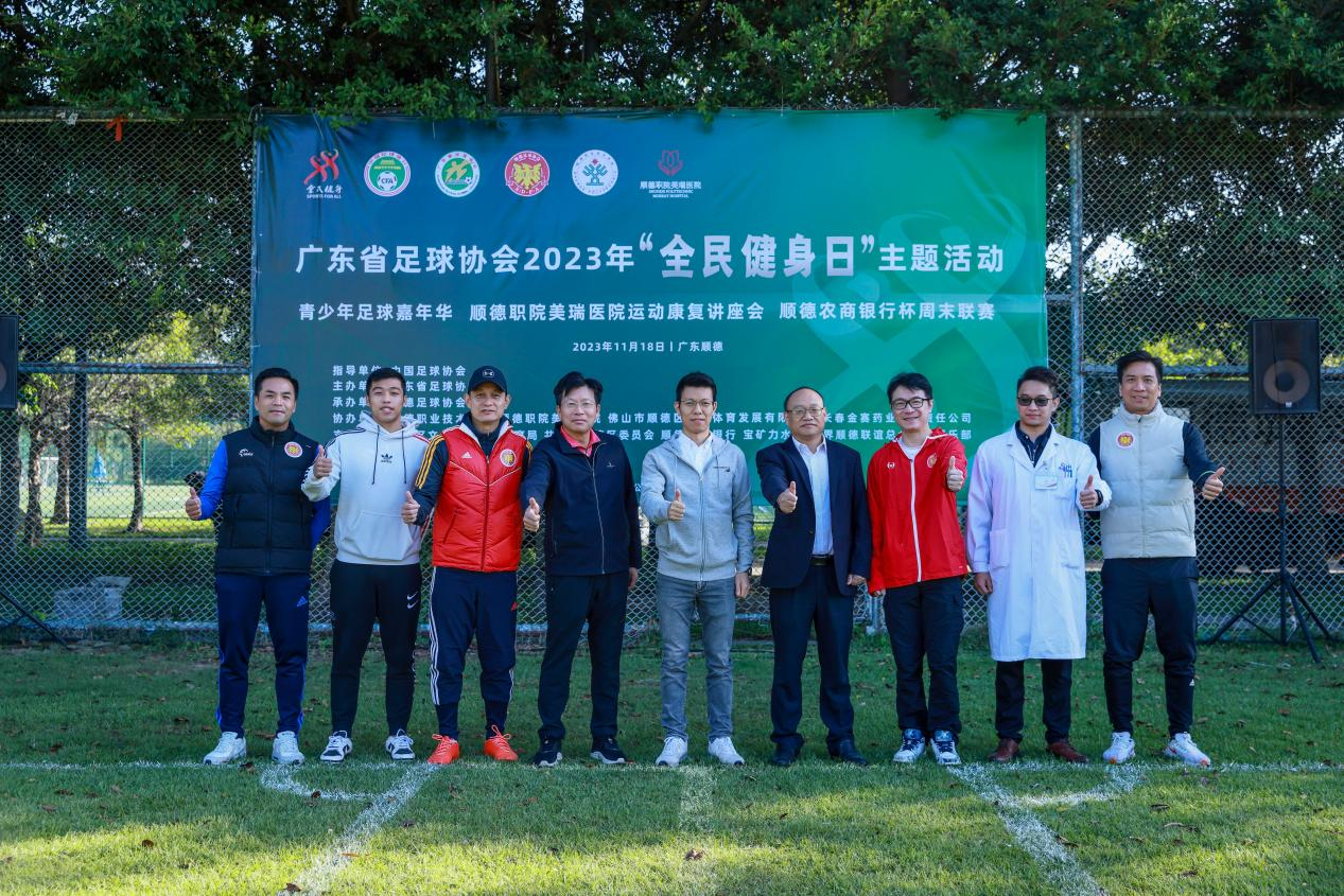 广东省足球协会举办“全民健身日”活动,推动足球发展和全民健康