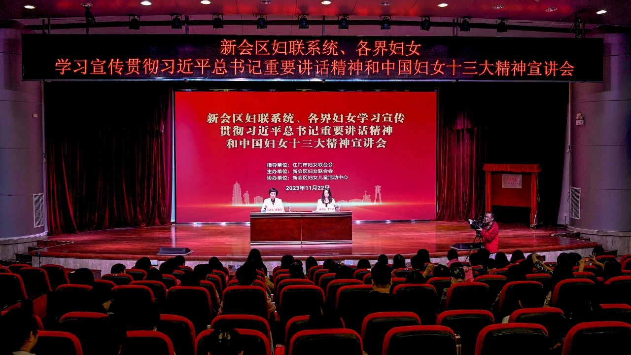 江门市新会区妇联召开学习宣传贯彻习近平总书记重要讲话精神和中国妇女十三大精神宣讲会