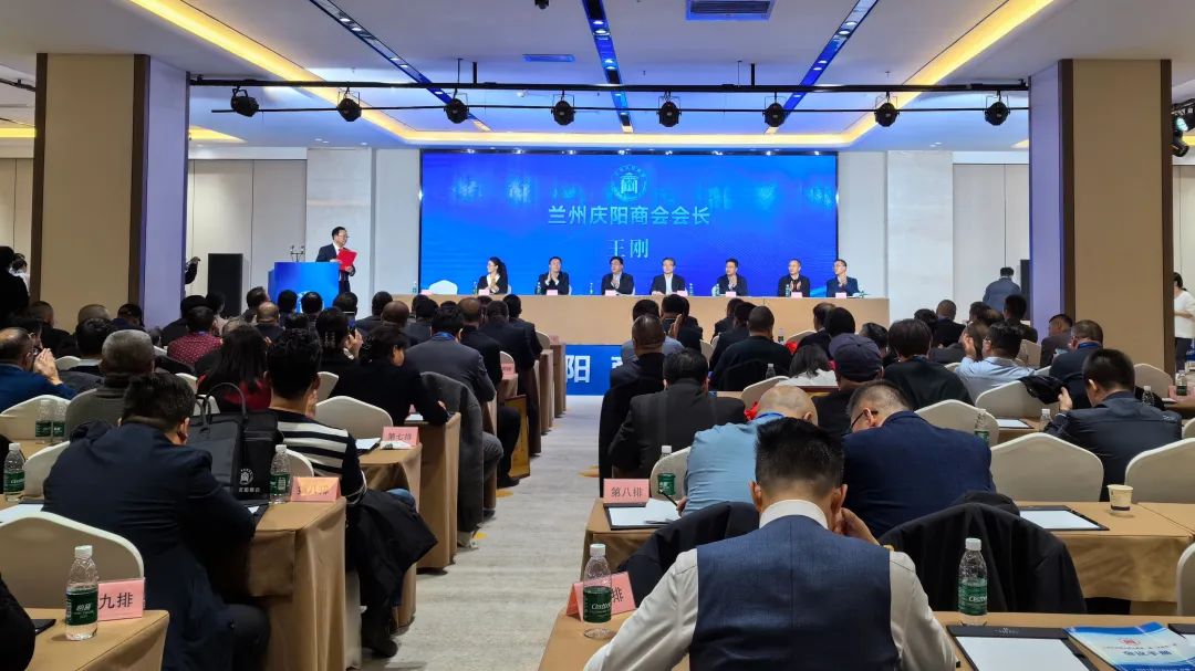 兰州庆阳商会成立