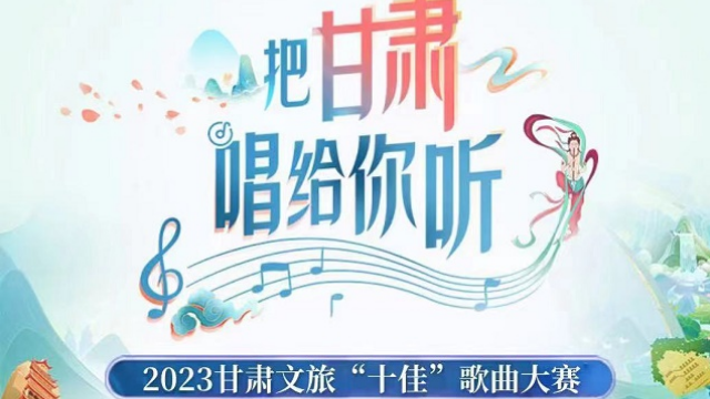 把甘肃唱给你听 30首歌曲晋级决赛