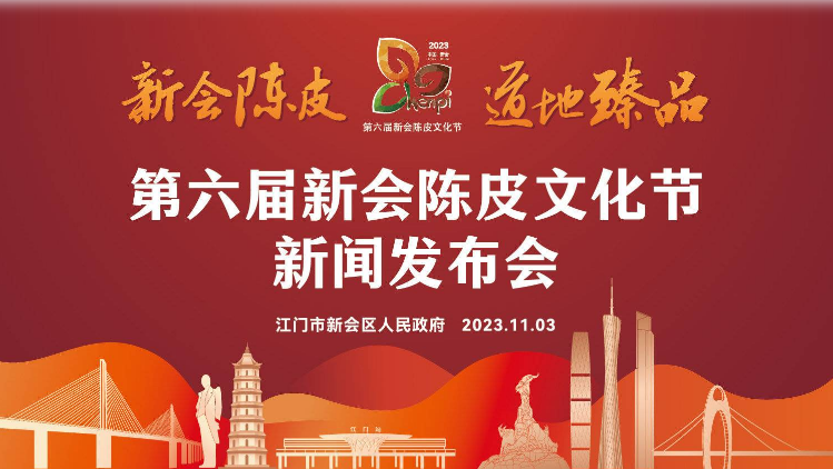 第六届新会陈皮文化节新闻发布会在广州举行