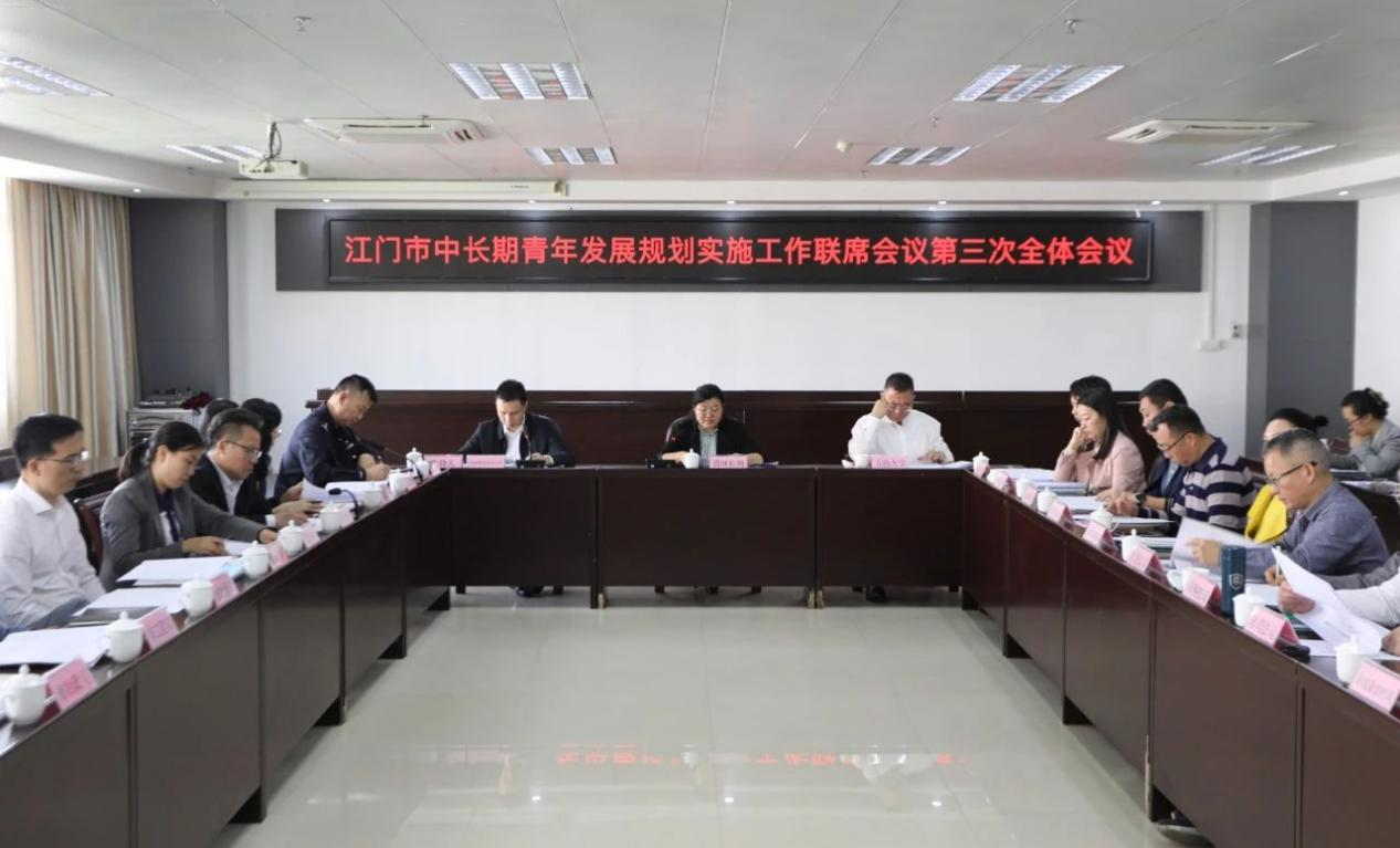江门市召开中长期青年发展规划实施工作联席会议第三次全体会议